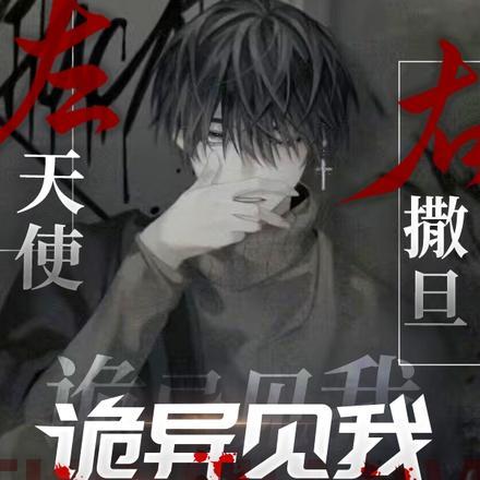 左天使,右撒旦,诡异见我绕路走