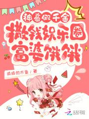 神豪假千金撒钱娱乐圈:富婆饿饿