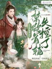 农女养崽种田忙,禁欲首辅失控了