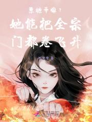 惹她干嘛?她能把全宗门都卷飞升