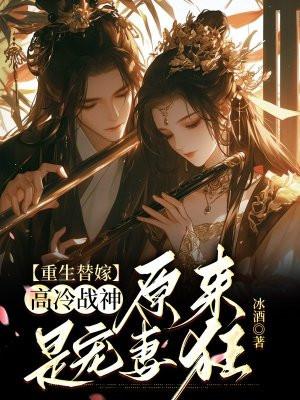 重生替嫁高冷战神,原来是宠妻狂