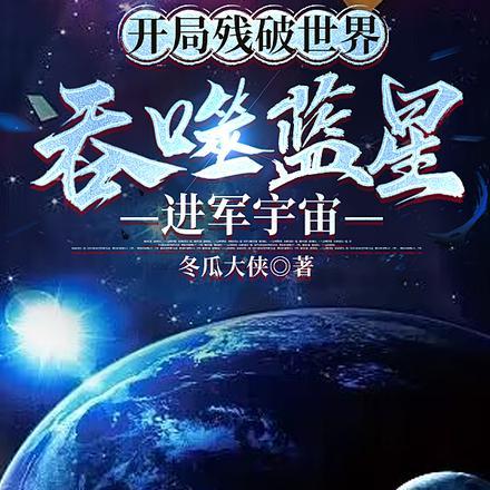 开局残破世界,吞噬蓝星进军宇宙