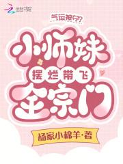 气运被夺?小师妹摆烂带飞全宗门