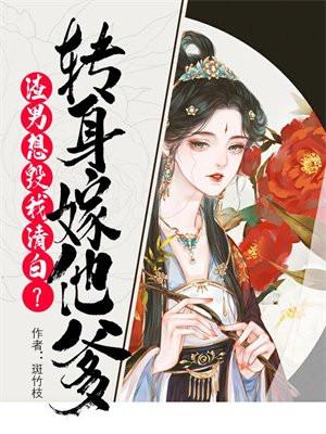 渣男想毁我清白?转身嫁他爹