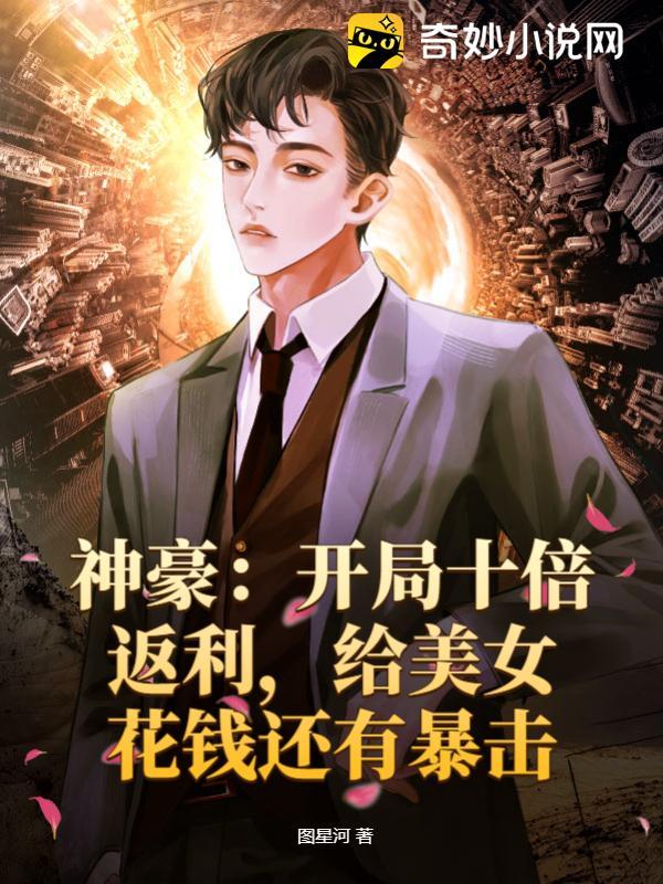 神豪:开局十倍返利,给美女花钱还有暴击