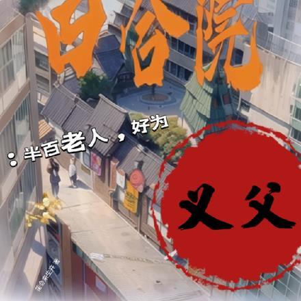 四合院年代:半百老人,好为义父