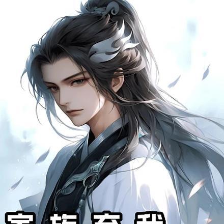 家族弃我,我离开后你们反悔啥