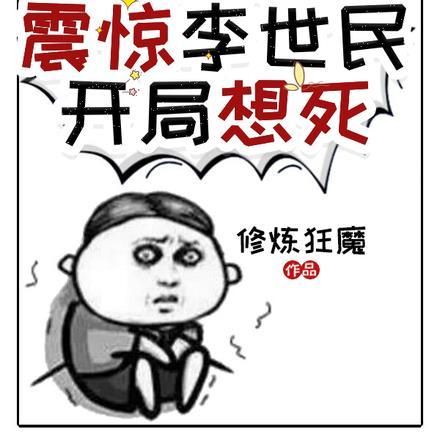 皇帝互换:震惊,李世民开局想死