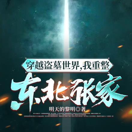 穿越盗墓世界,我重整东北张家