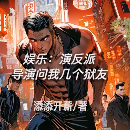 娱乐:演反派,导演问我几个狱友