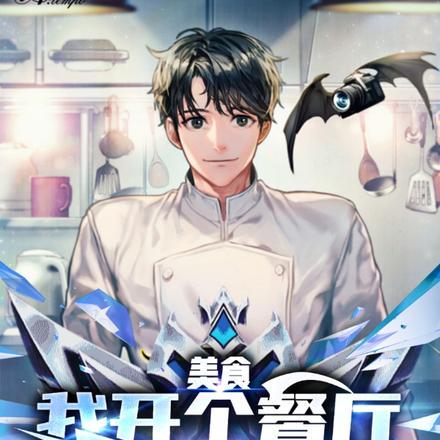 美食:我开个餐厅,老外哭什么?