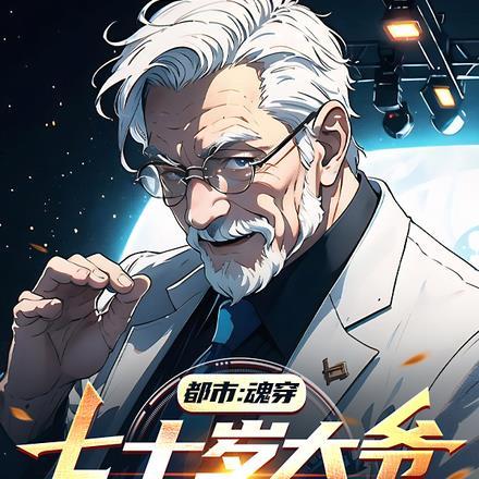 都市:魂穿七十岁大爷,我无敌了