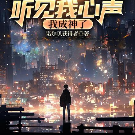 全世界都能听见我心声:我成神了