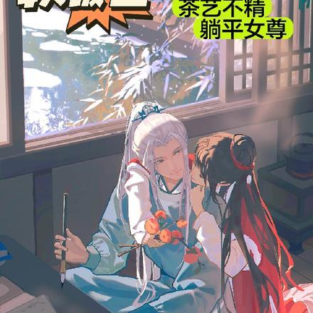 软饭王:茶艺不精躺平女尊