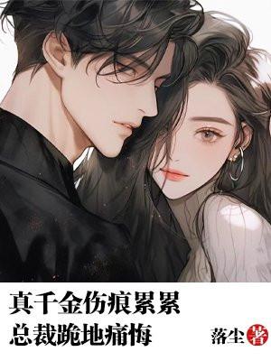 真千金伤痕累累,总裁跪地痛悔!