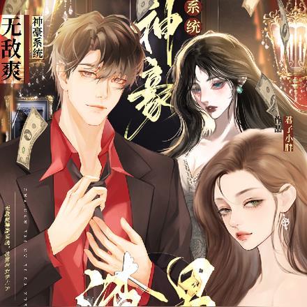 无敌爽神豪系统,渣男在女子大学