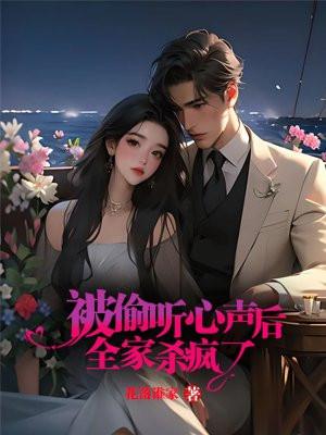 被偷听心声后,全家杀疯了