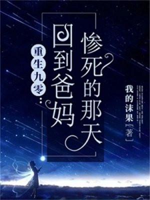 重生九零:回到爸妈惨死的那天