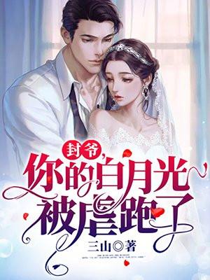 封爷,你的白月光被虐跑了
