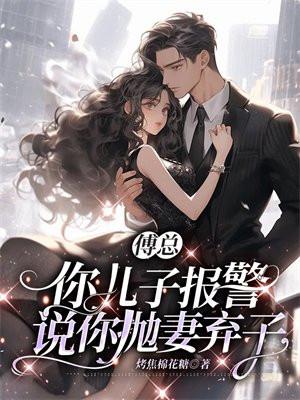 傅总,你儿子报警说你抛妻弃子