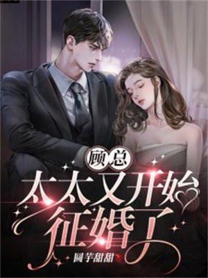 顾总,太太又开始征婚了