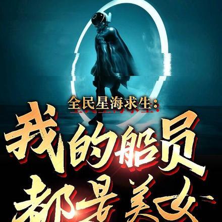 全民星海求生:我的船员都是美女