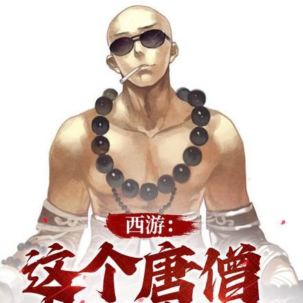 西游:这个唐僧有亿点强