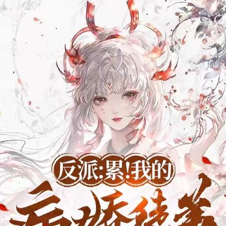 反派:累!我的病娇徒弟要黑化