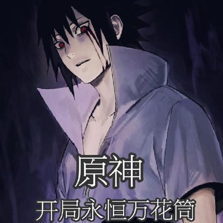 原神:开局永恒眼,我成最强角色