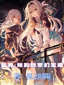 星铁:帅到玩家们发癫