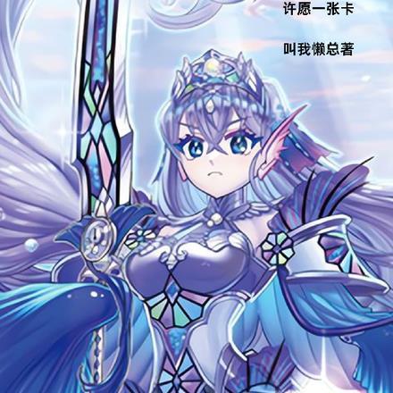 人在游戏王,每天许愿一张卡