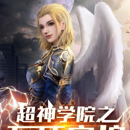 超神学院:之不死守护