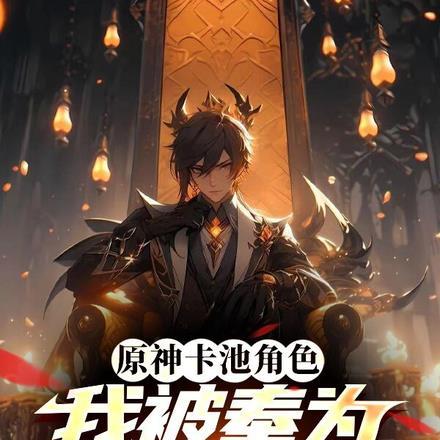 原神卡池角色,我被奉为七星真神