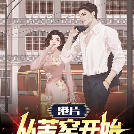 港片:从苦窑开始成大佬