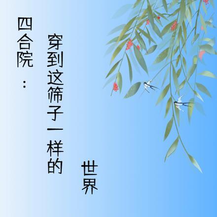四合院:穿到这筛子一样的世界