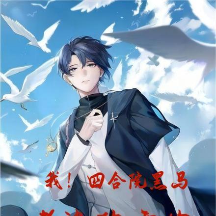 我!四合院黑马,老婆陈雪茹