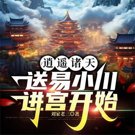 逍遥诸天,送易小川进宫开始