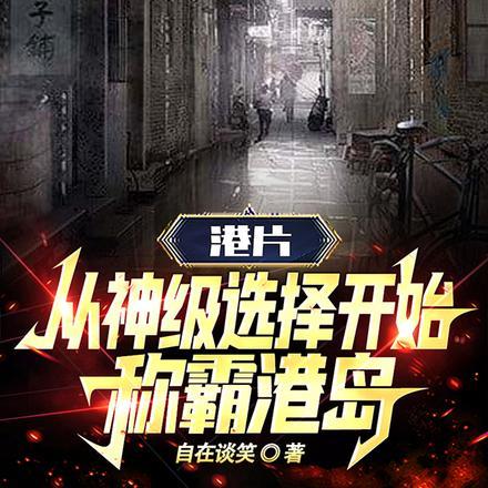 港片:从神级选择开始,称霸港岛