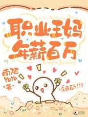 职业王妈,年薪百万