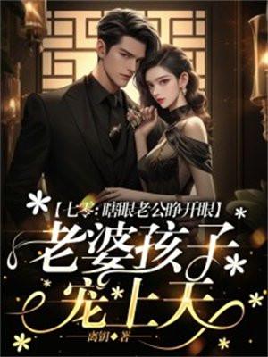七零:瞎眼老公睁开眼,老婆孩子宠上天