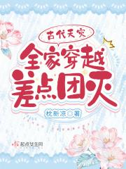 古代天灾:全家穿越差点团灭