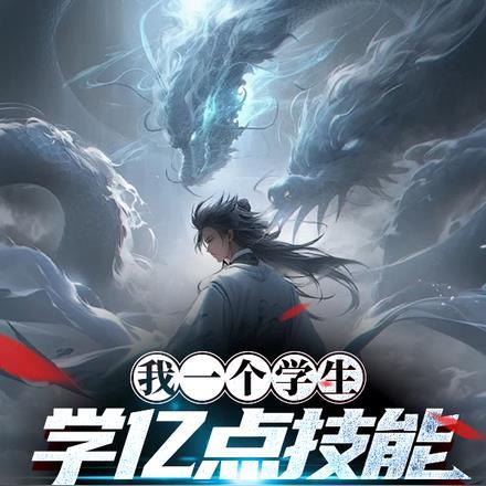 我一个学生,学亿点技能很正常吧