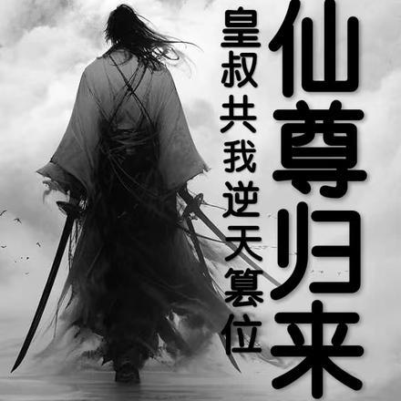 仙尊归来,皇叔共我逆天篡位