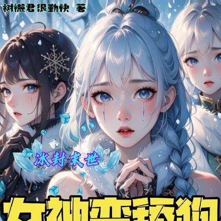 冰封末世:女神变舔狗跪求我收留