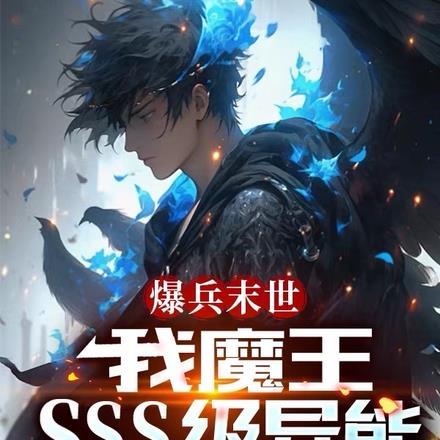 爆兵末世:我魔王,SSS级异能