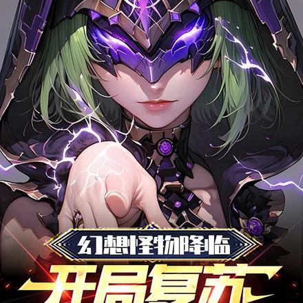 幻想怪物降临,开局复苏雷萤术士