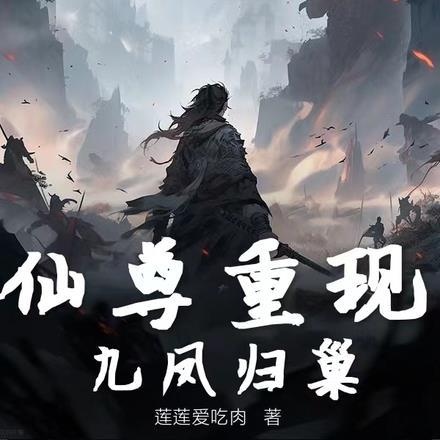 仙尊重现,九凤归巢