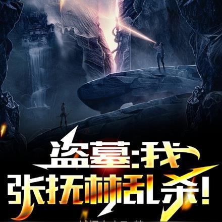 盗墓:我,张抚林,乱杀!