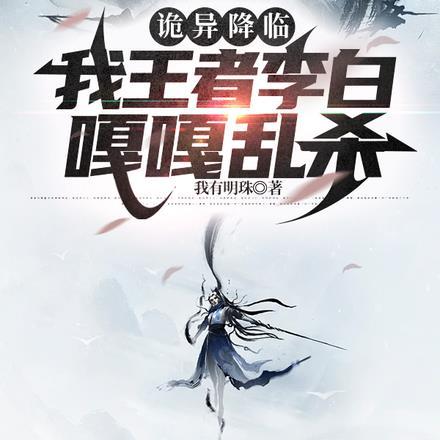 诡异降临,我王者李白嘎嘎乱杀