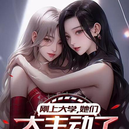 刚上大学,她们太主动了怎么办?